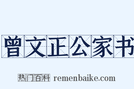 曾文正公家书是什么意思的图片